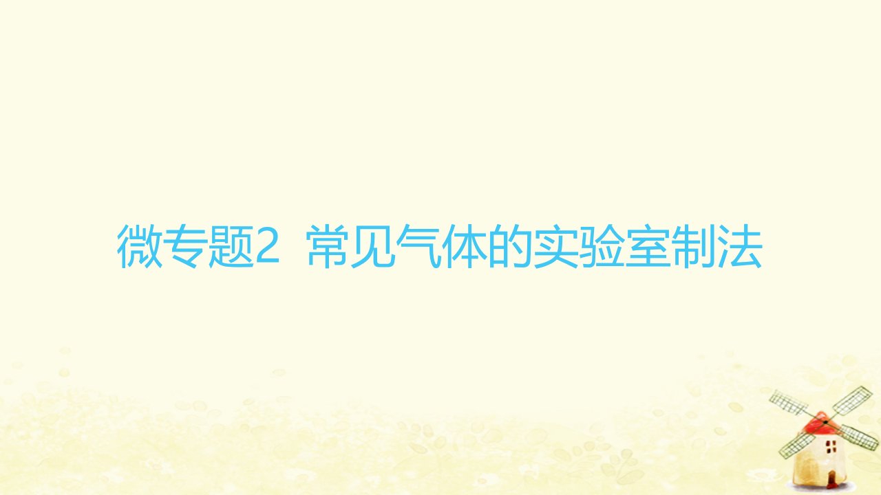 江苏专版2023_2024学年新教材高中化学专题7氮与社会可持续发展第三单元含氮化合物的合理使用微专题2常见气体的实验室制法课件苏教版必修第二册