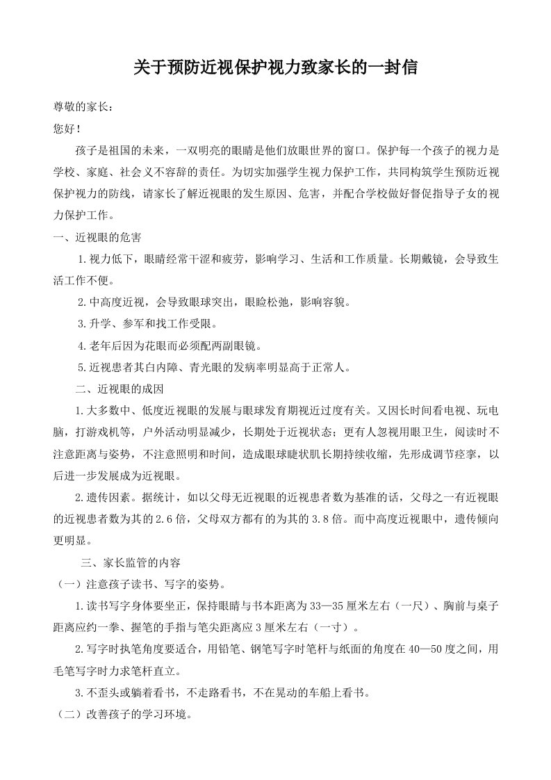 关于预防近视保护视力致家长地一封信