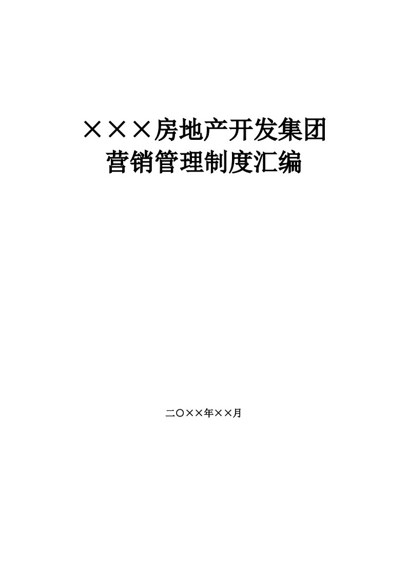 某房地产开发集团营销管理制度汇编