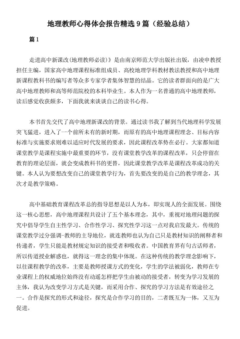 地理教师心得体会报告精选9篇（经验总结）