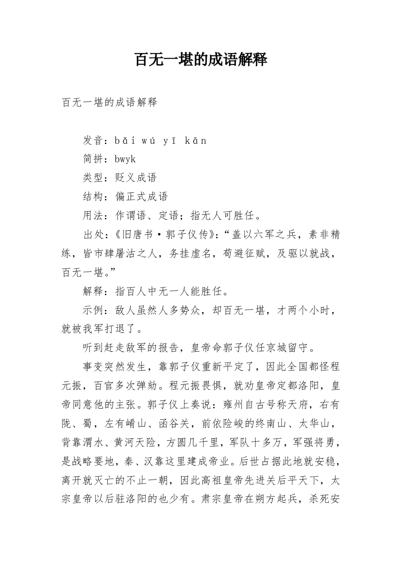 百无一堪的成语解释