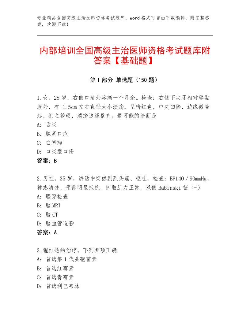 2023年全国高级主治医师资格考试完整版及1套完整答案