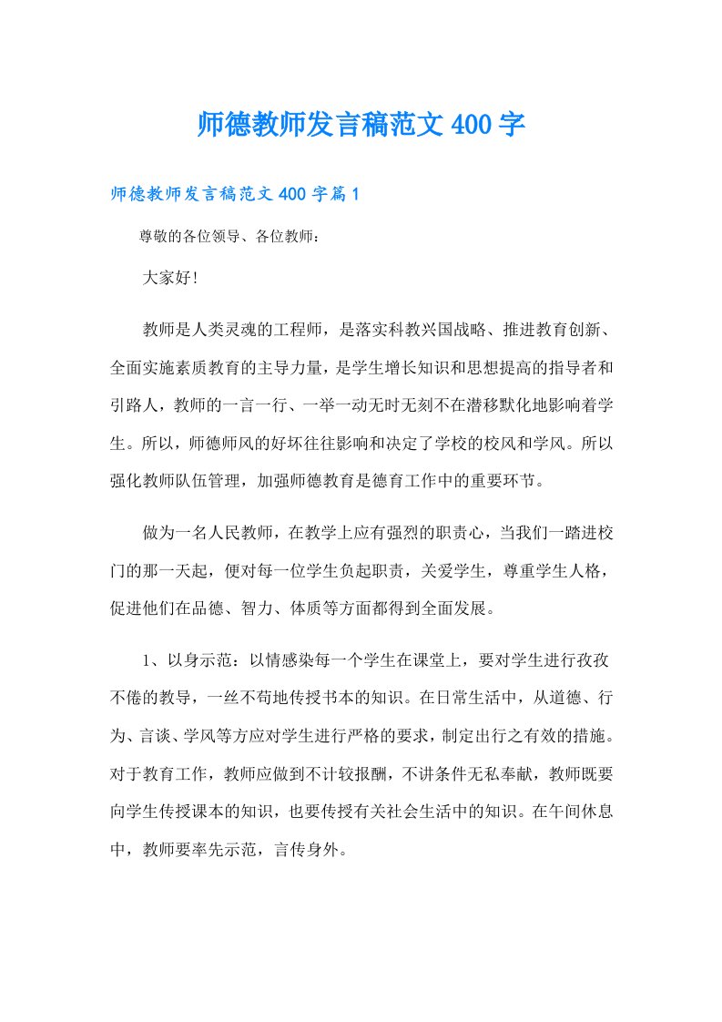 师德教师发言稿范文400字