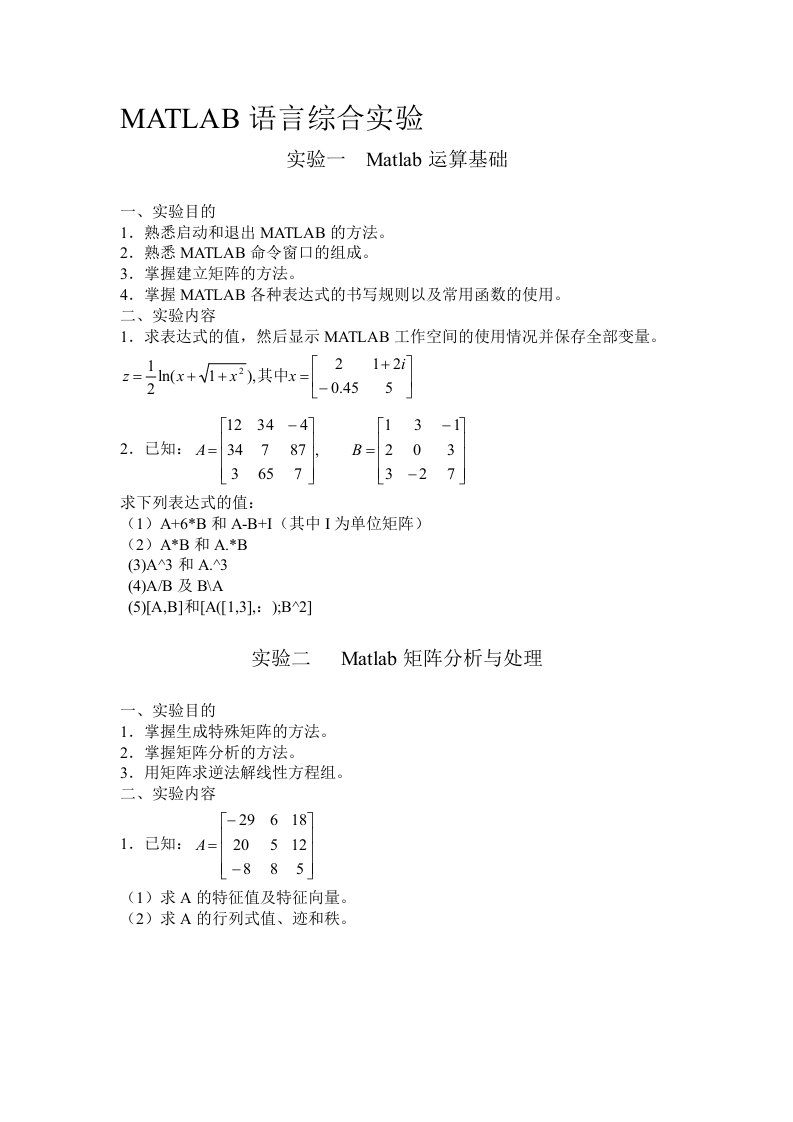 Matlab实验报告题目(电子信息)