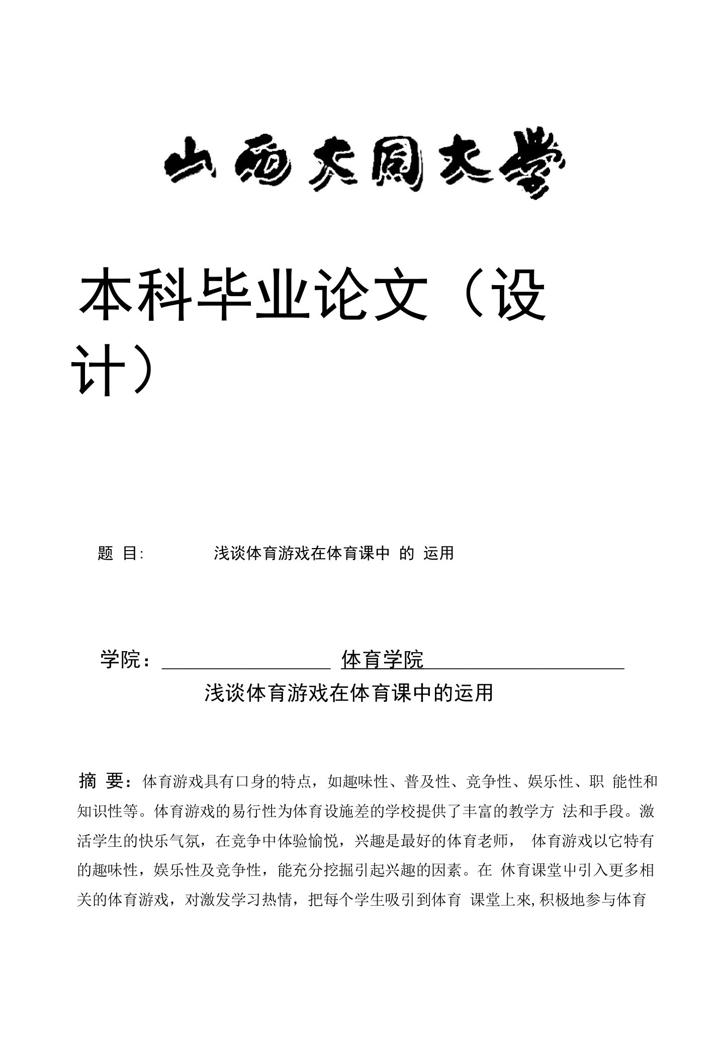 本科毕业论文-浅谈体育游戏在体育课中的运用