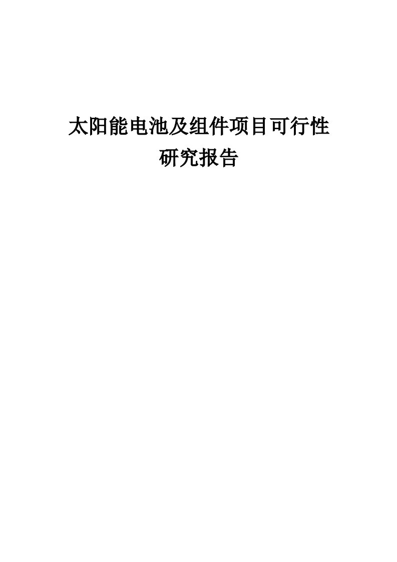 2024年太阳能电池及组件项目可行性研究报告