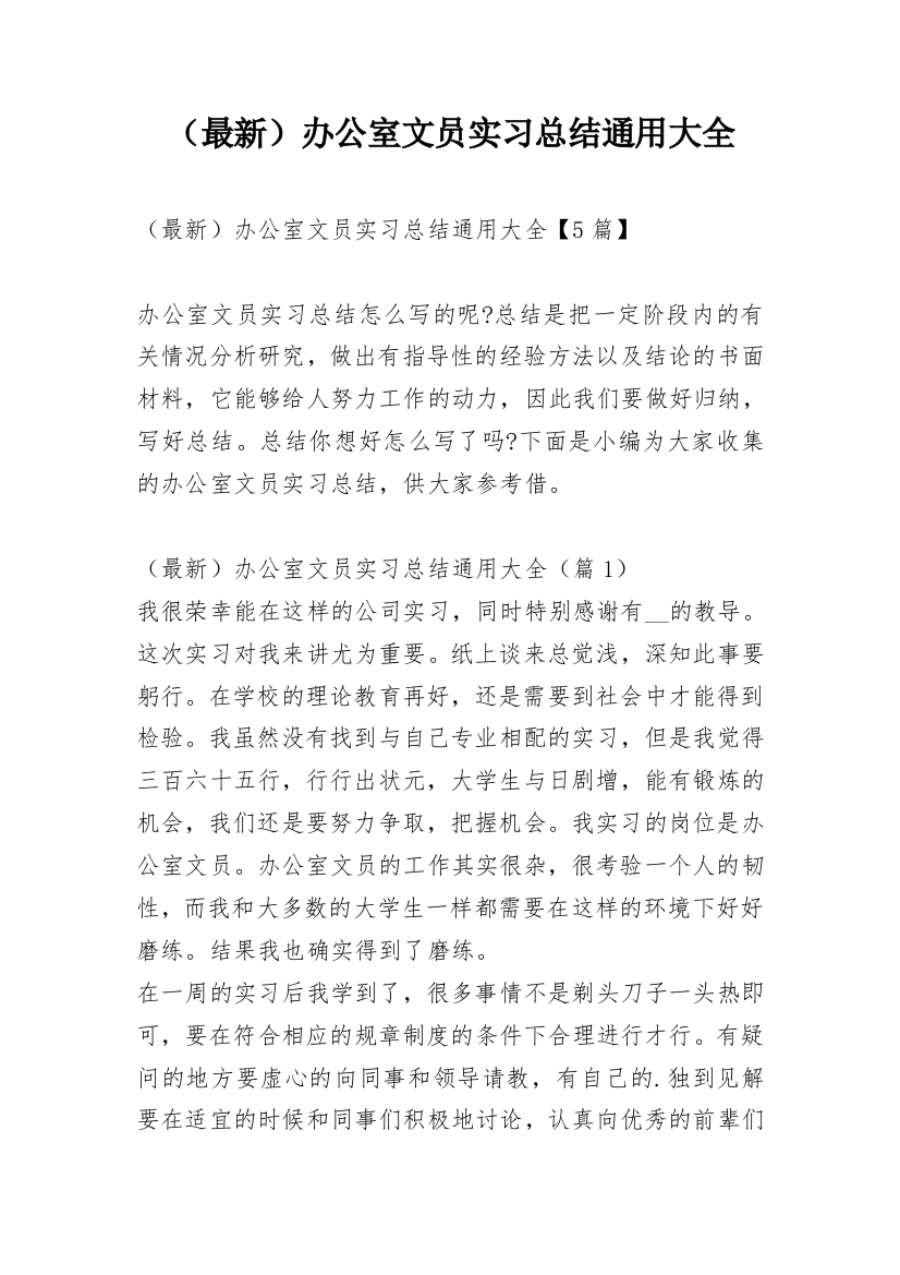 （最新）办公室文员实习总结通用大全