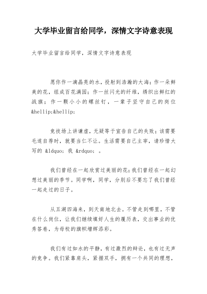 大学毕业留言给同学，深情文字诗意表现