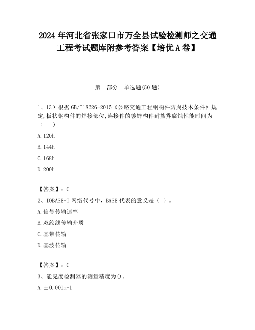 2024年河北省张家口市万全县试验检测师之交通工程考试题库附参考答案【培优A卷】