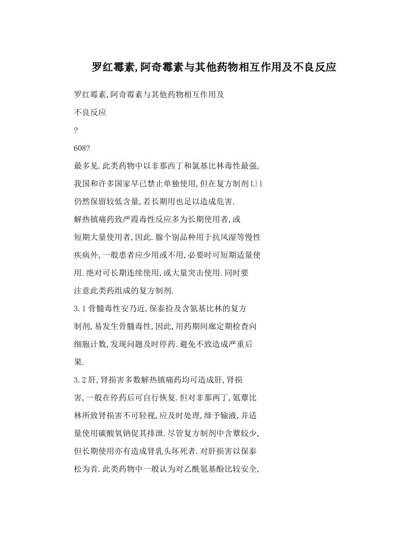 罗红霉素,阿奇霉素与其他药物相互作用及不良反应