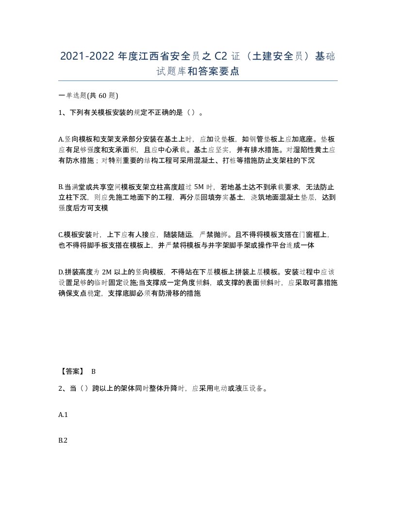 2021-2022年度江西省安全员之C2证土建安全员基础试题库和答案要点