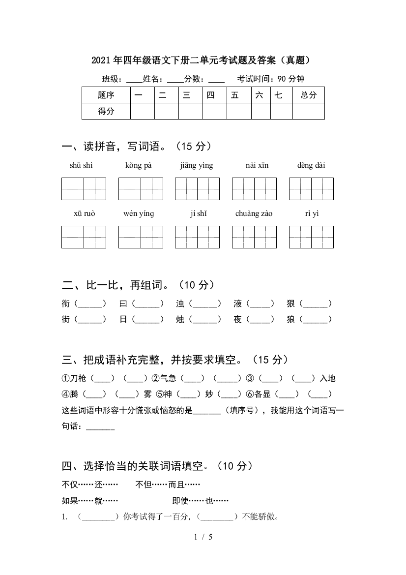 2021年四年级语文下册二单元考试题及答案(真题)