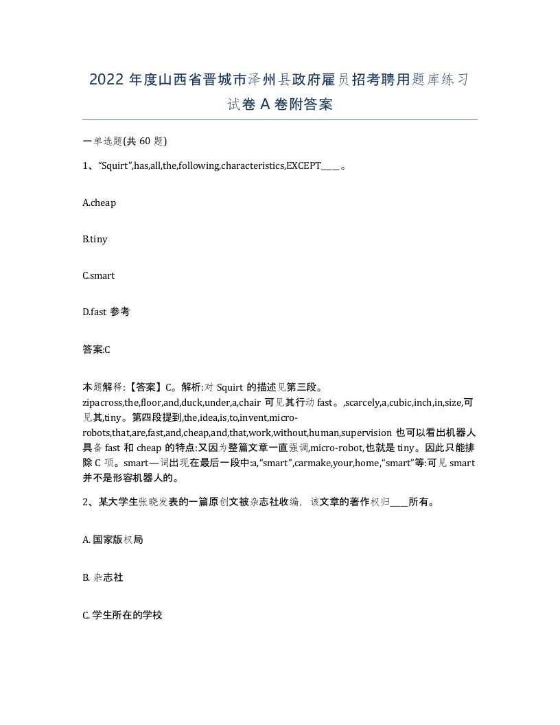 2022年度山西省晋城市泽州县政府雇员招考聘用题库练习试卷A卷附答案