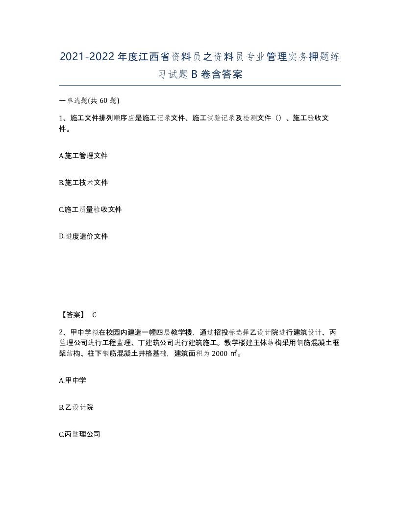 2021-2022年度江西省资料员之资料员专业管理实务押题练习试题B卷含答案