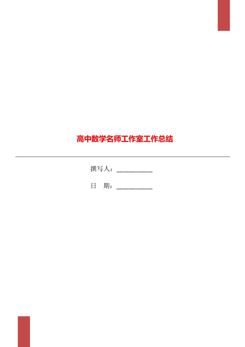 高中数学名师工作室工作总结