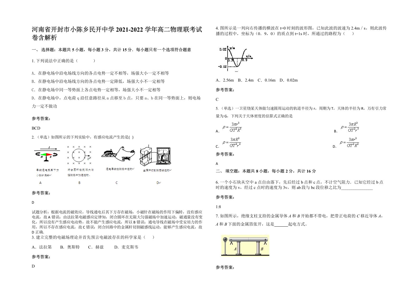 河南省开封市小陈乡民开中学2021-2022学年高二物理联考试卷含解析