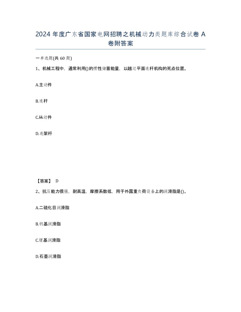 2024年度广东省国家电网招聘之机械动力类题库综合试卷A卷附答案