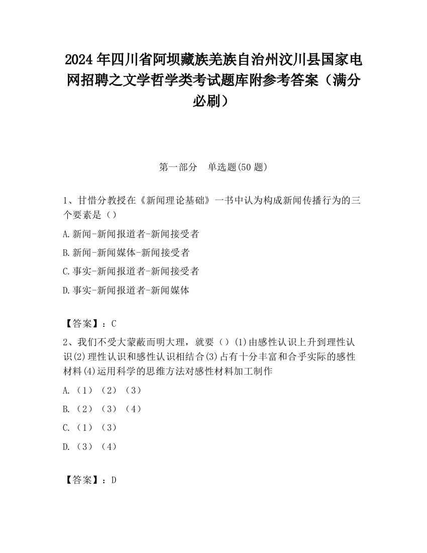 2024年四川省阿坝藏族羌族自治州汶川县国家电网招聘之文学哲学类考试题库附参考答案（满分必刷）