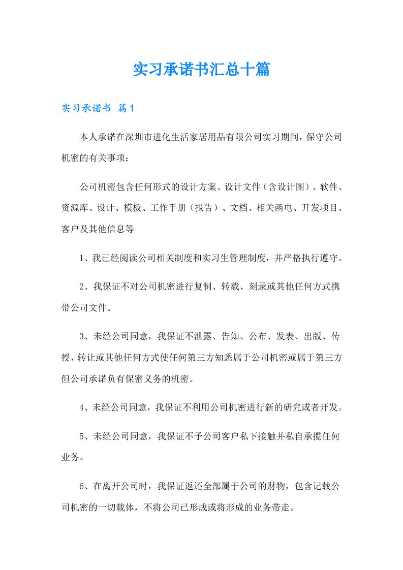 实习承诺书汇总十篇