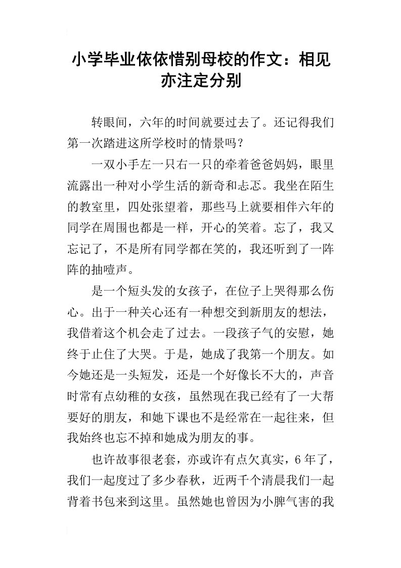 小学毕业依依惜别母校的作文：相见亦注定分别