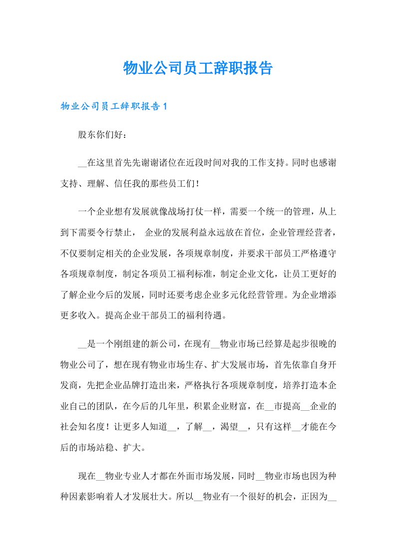 物业公司员工辞职报告