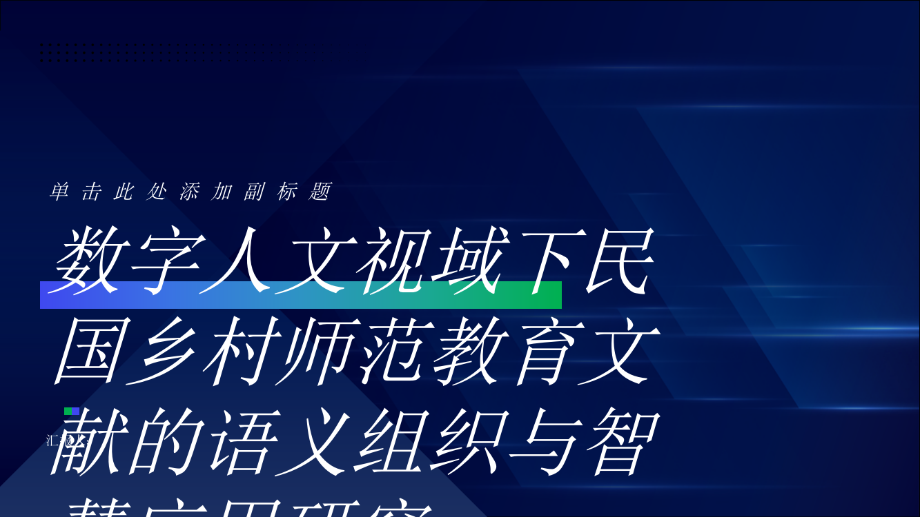 数字人文视域下民国乡村师范教育文献的语义组织与智慧应用研究