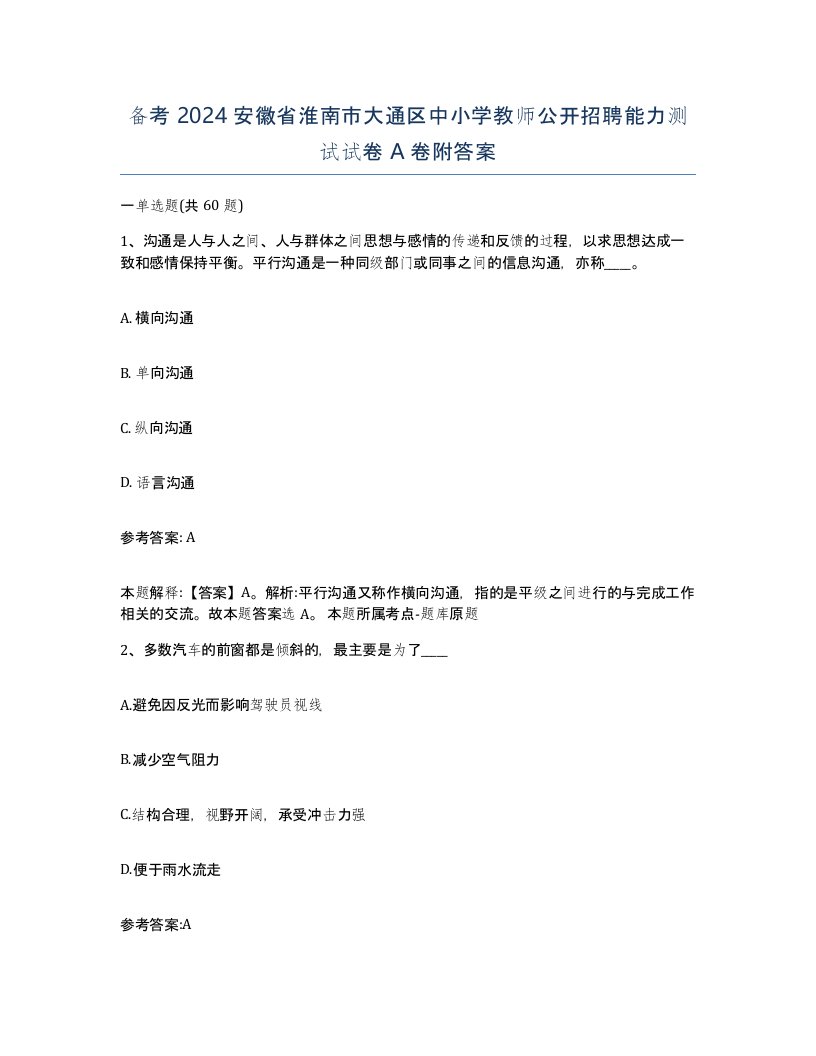 备考2024安徽省淮南市大通区中小学教师公开招聘能力测试试卷A卷附答案