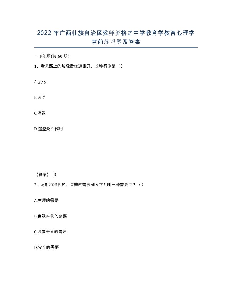 2022年广西壮族自治区教师资格之中学教育学教育心理学考前练习题及答案