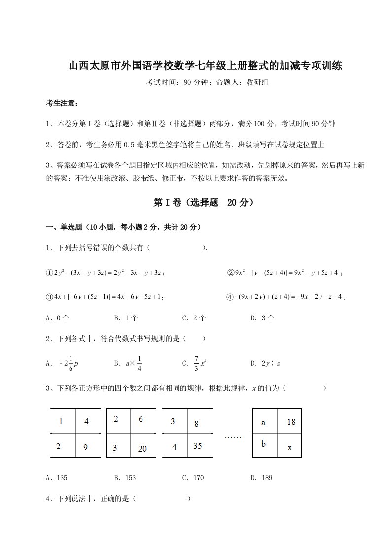 小卷练透山西太原市外国语学校数学七年级上册整式的加减专项训练试卷