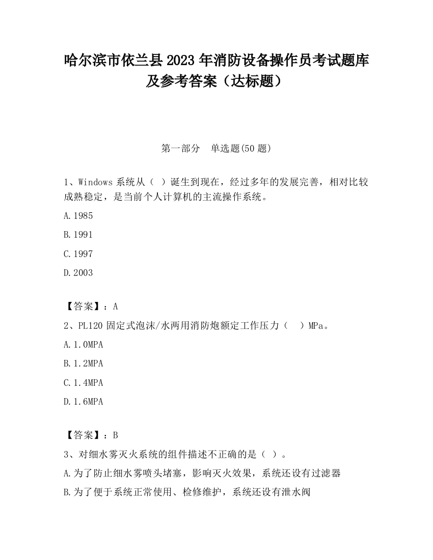 哈尔滨市依兰县2023年消防设备操作员考试题库及参考答案（达标题）