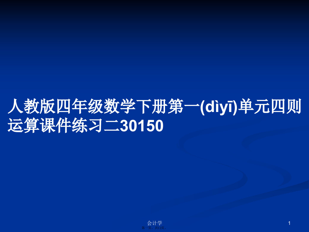 人教版四年级数学下册第一单元四则运算练习二