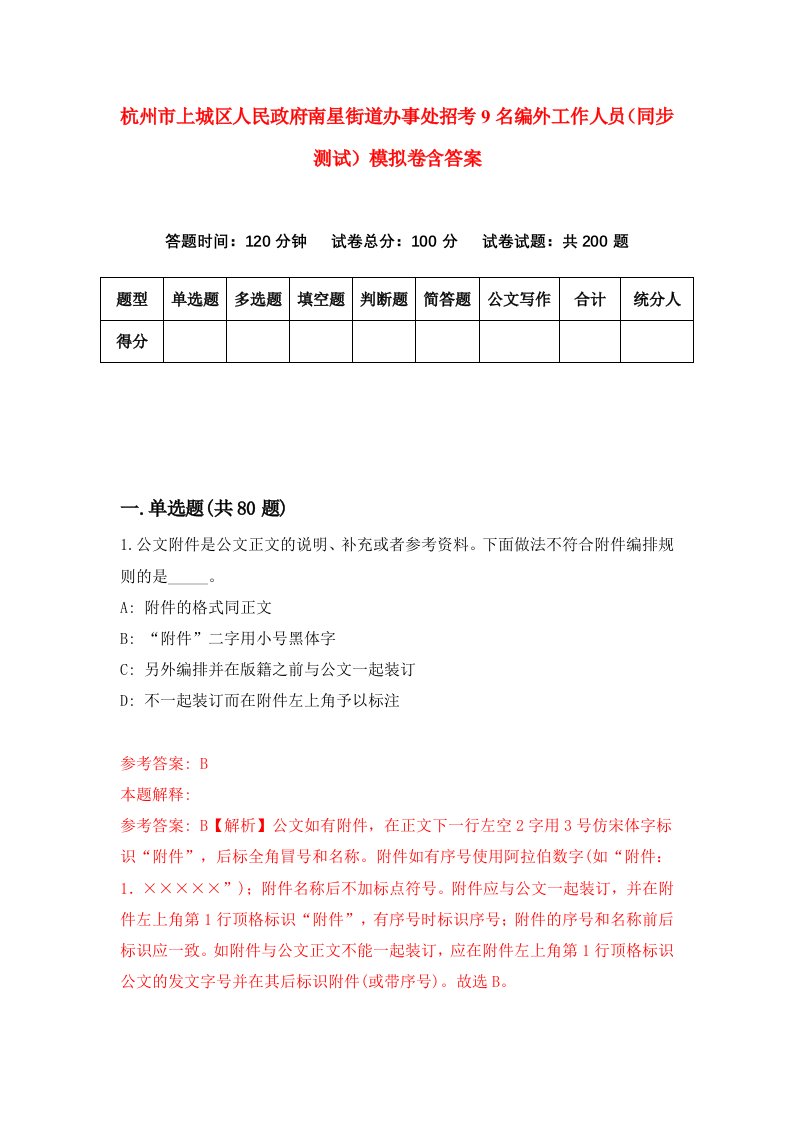 杭州市上城区人民政府南星街道办事处招考9名编外工作人员同步测试模拟卷含答案6