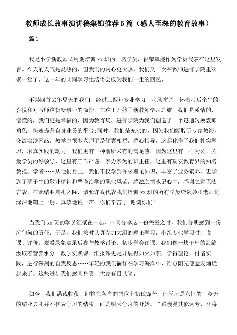 教师成长故事演讲稿集锦推荐5篇（感人至深的教育故事）