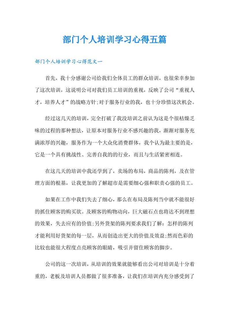 部门个人培训学习心得五篇