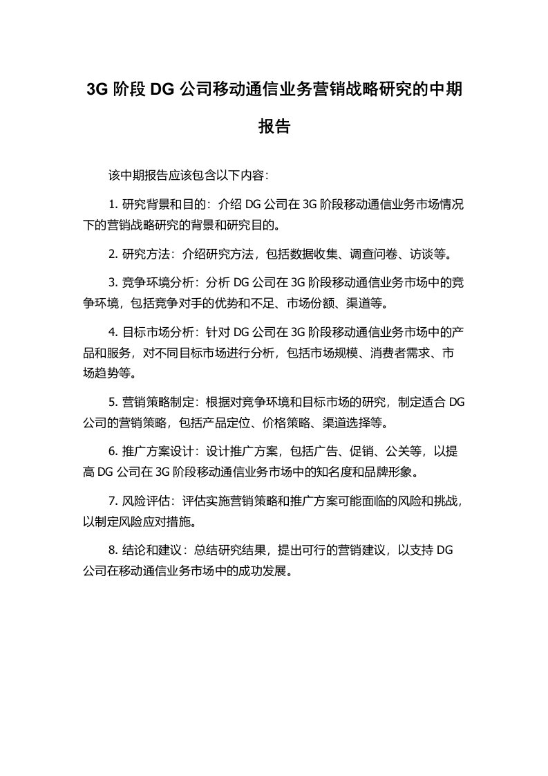 3G阶段DG公司移动通信业务营销战略研究的中期报告