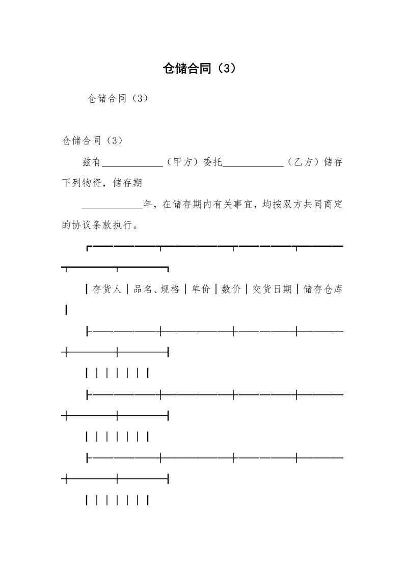 合同范本_其它合同_仓储合同（3）