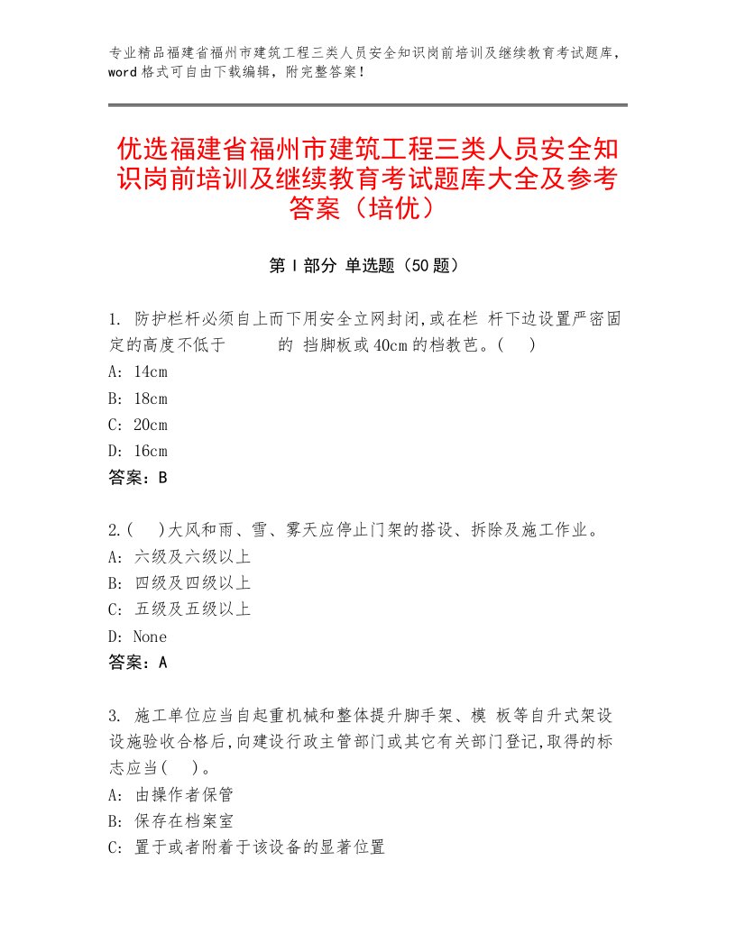 优选福建省福州市建筑工程三类人员安全知识岗前培训及继续教育考试题库大全及参考答案（培优）