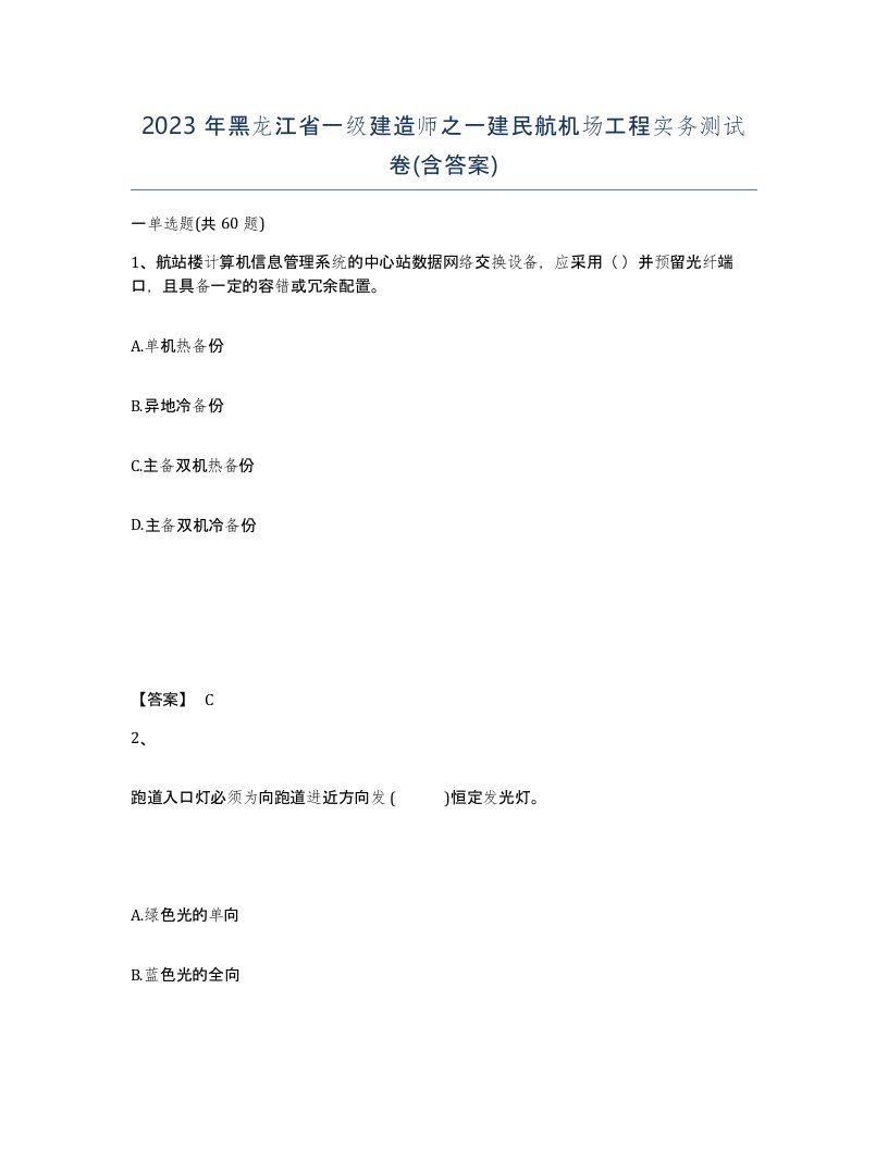 2023年黑龙江省一级建造师之一建民航机场工程实务测试卷含答案