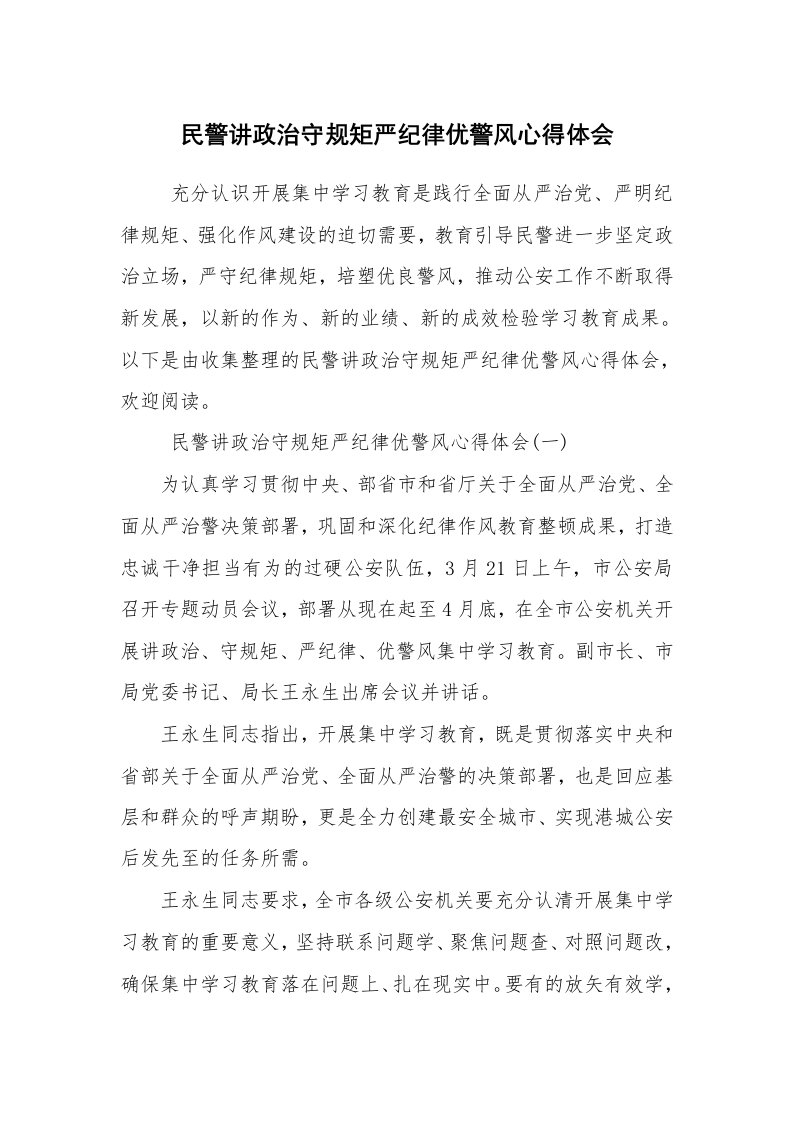 心得体会范文_心得体会_民警讲政治守规矩严纪律优警风心得体会