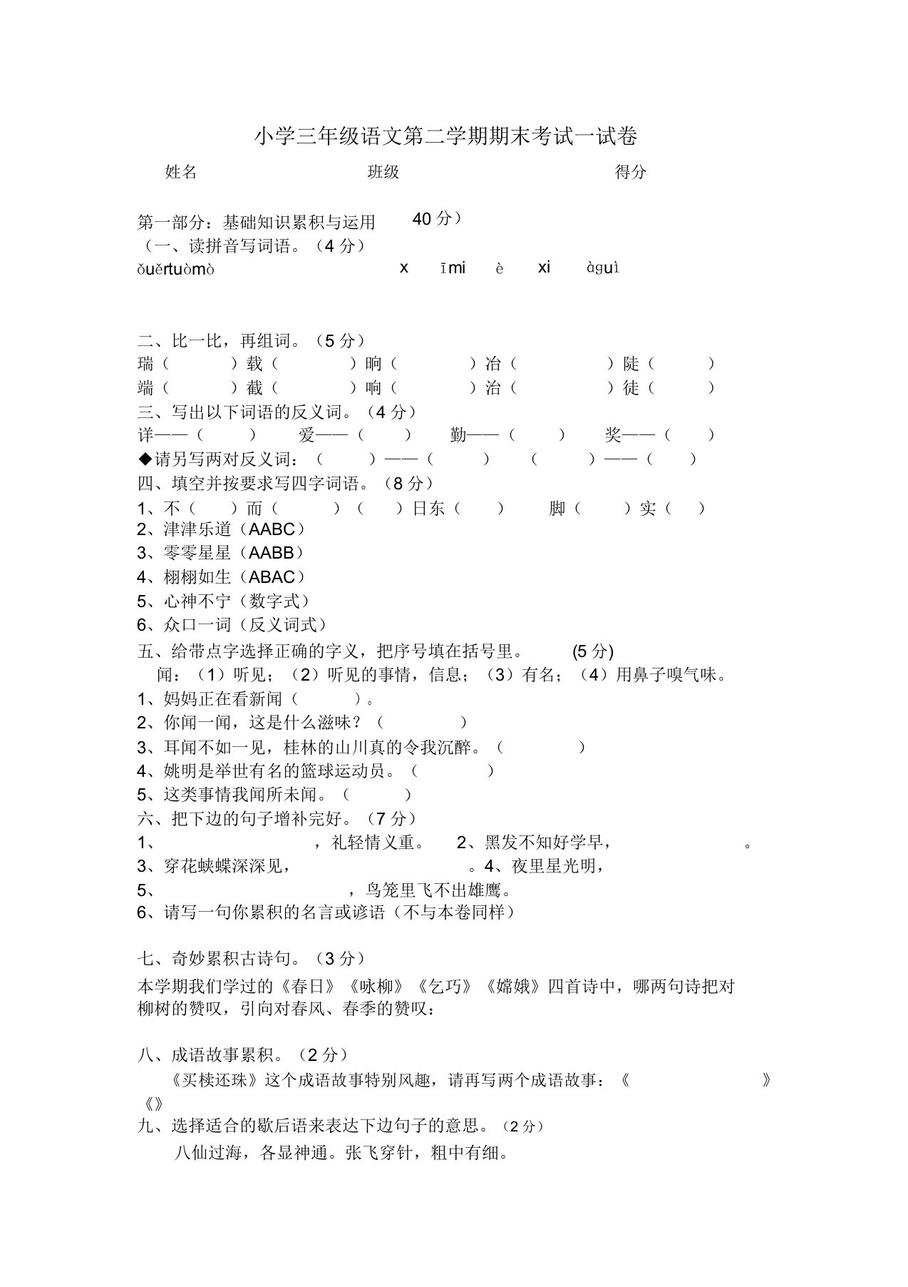 小学三年级语文第二学期期末考试试卷