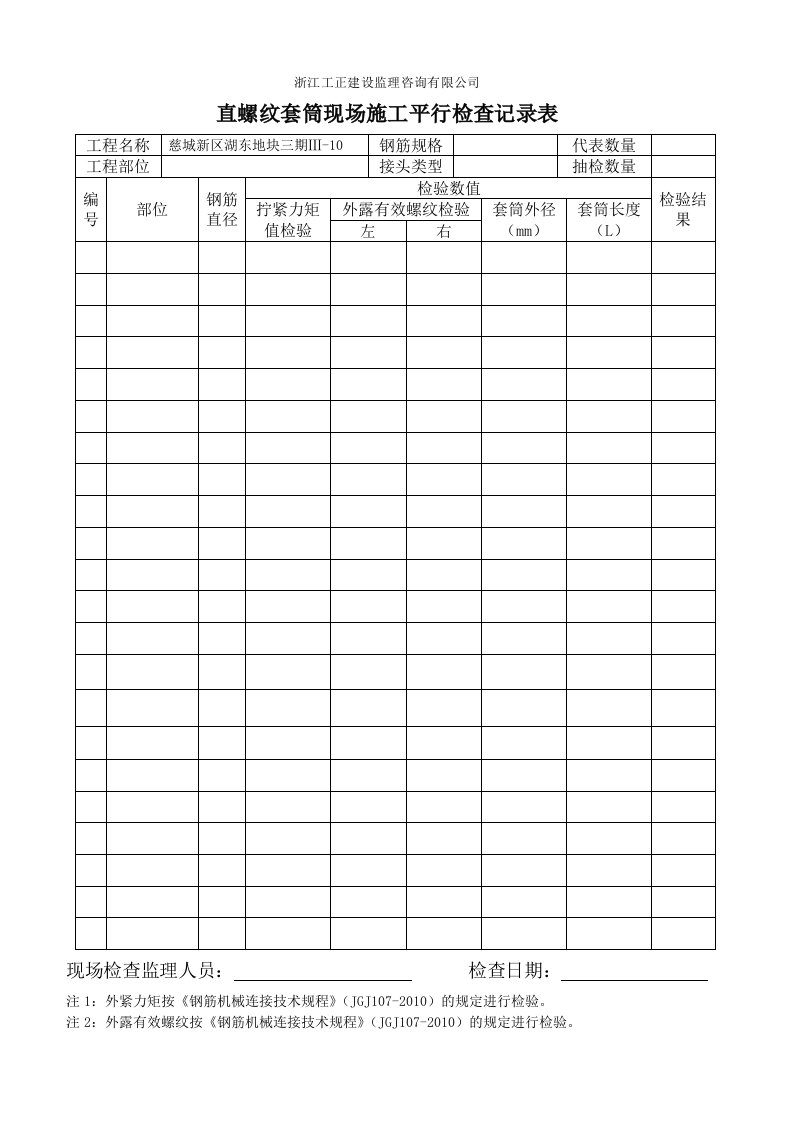 直螺纹套筒现场平行检查记录表