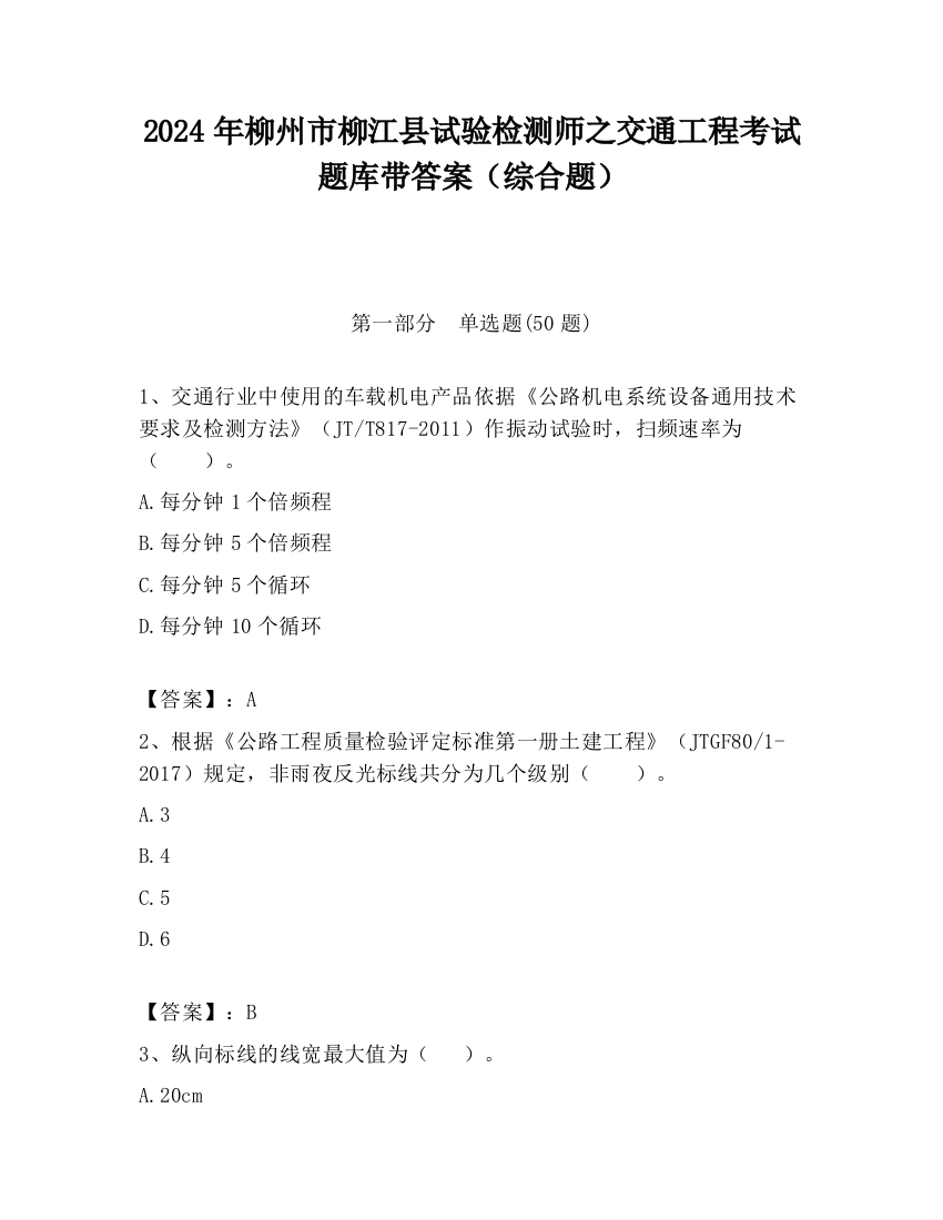 2024年柳州市柳江县试验检测师之交通工程考试题库带答案（综合题）