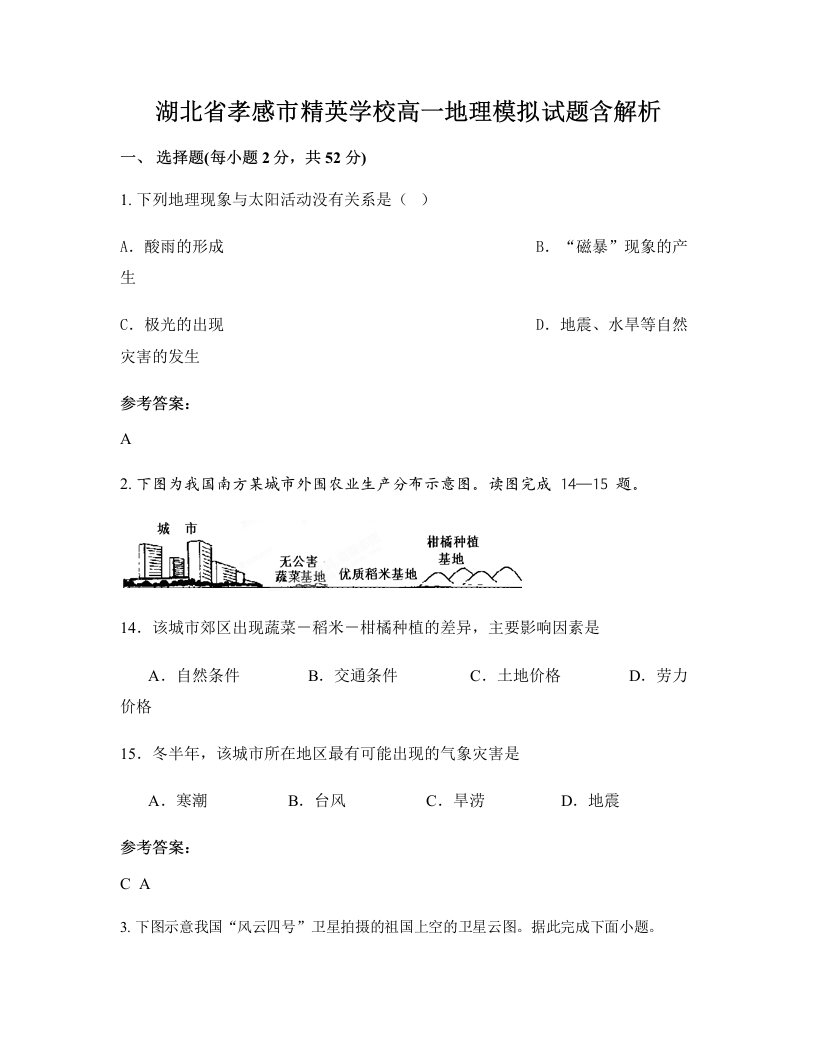 湖北省孝感市精英学校高一地理模拟试题含解析