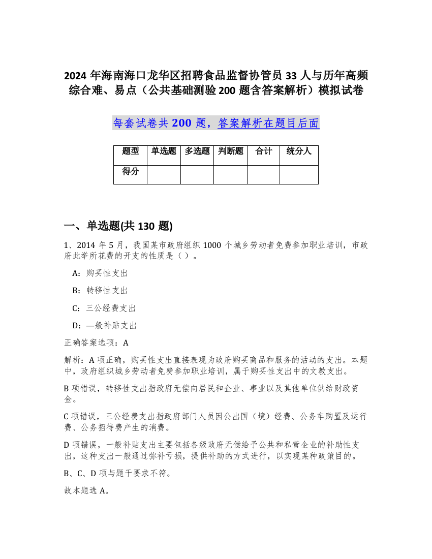 2024年海南海口龙华区招聘食品监督协管员33人与历年高频综合难、易点（公共基础测验200题含答案解析）模拟试卷