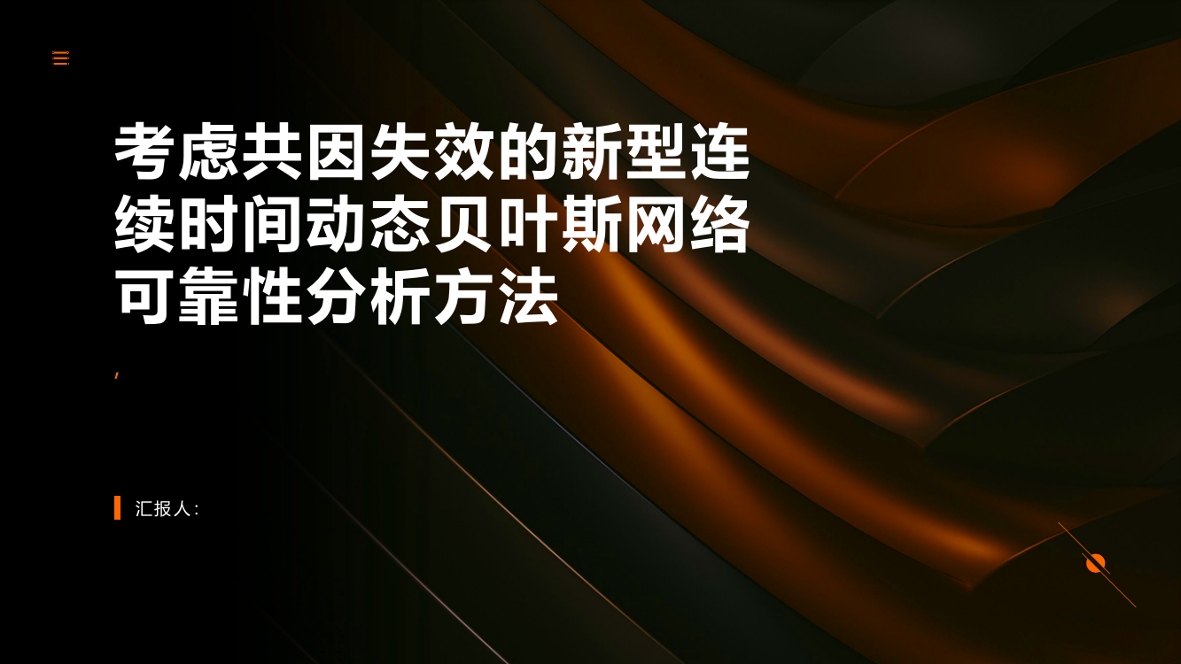 考虑共因失效的新型连续时间动态贝叶斯网络可靠性分析方法