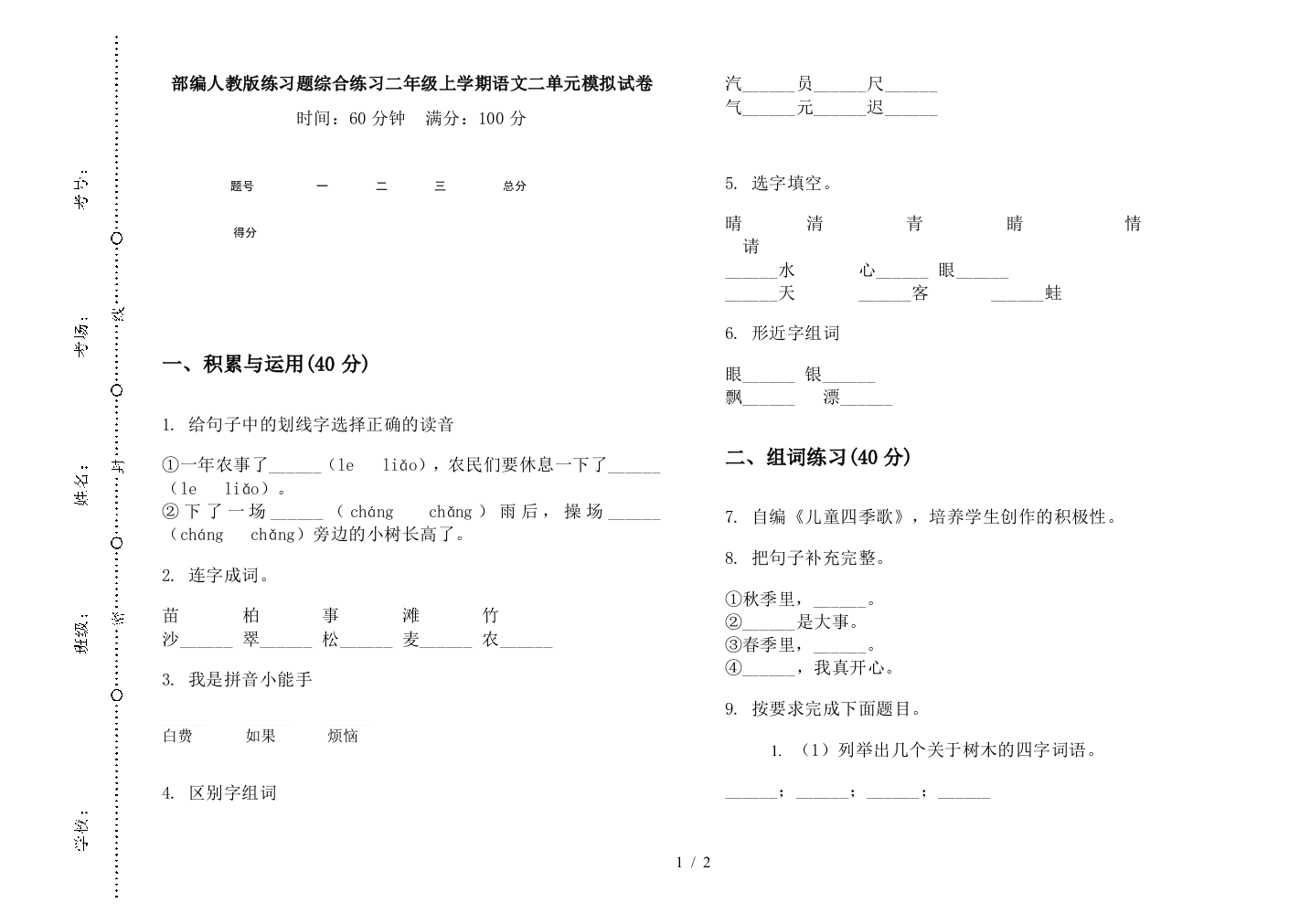 部编人教版练习题综合练习二年级上学期语文二单元模拟试卷