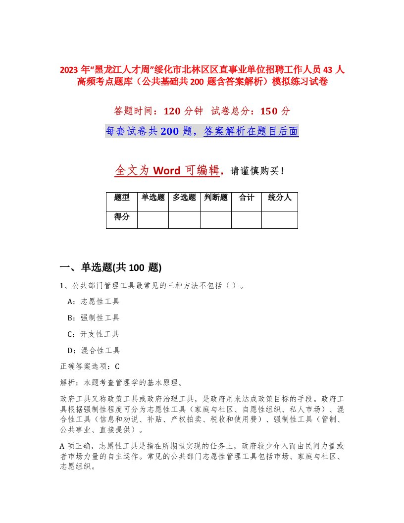 2023年黑龙江人才周绥化市北林区区直事业单位招聘工作人员43人高频考点题库公共基础共200题含答案解析模拟练习试卷