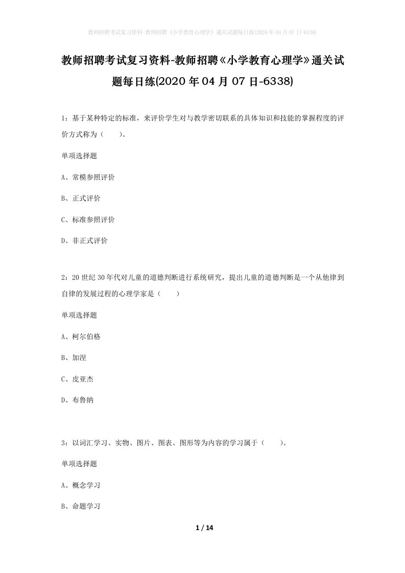 教师招聘考试复习资料-教师招聘小学教育心理学通关试题每日练2020年04月07日-6338