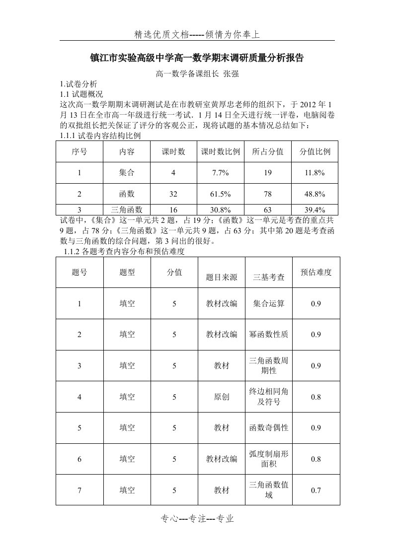 镇江市实验高级中学高一数学期末调研质量分析报告(共4页)