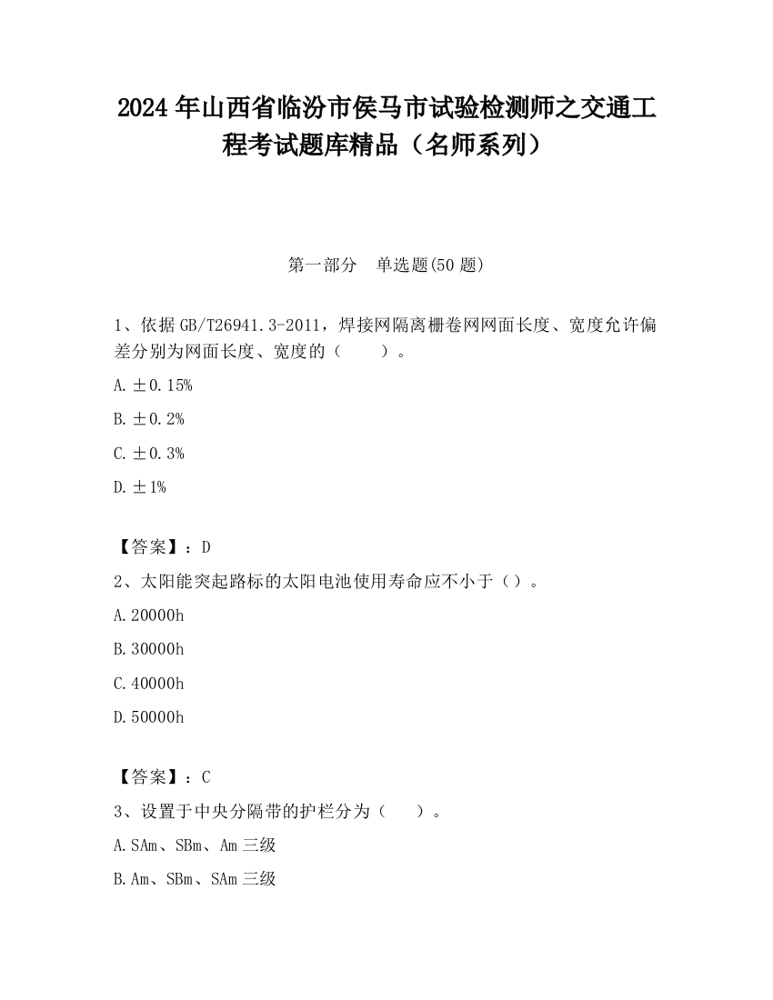 2024年山西省临汾市侯马市试验检测师之交通工程考试题库精品（名师系列）